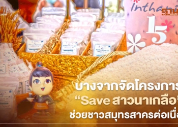 บางจาก ผุดโครงการ “Saveสาวนาเกลือ” ต่อยอด “คันละบาท” ช่วยสมุทรสาคร