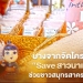 บางจาก ผุดโครงการ “Saveสาวนาเกลือ” ต่อยอด “คันละบาท” ช่วยสมุทรสาคร