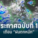 ประกาศฉบับที่-12-อุตุฯ-เตือน-“ฝนตกหนัก”-กทม.ไม่รอด