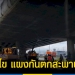 แขวงทางหลวง-เร่งแก้ไข-หลังโผล่อีกจุด-ขอบปูนสะพาน-ถ.พระราม-2-ชำรุด-–-topnews