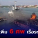 เรือระเบิดแม่กลอง-พบผู้เสียชีวิตเพิ่ม-6-คน